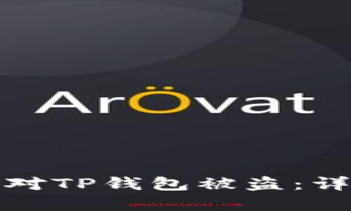 如何防止和应对TP钱包被盗：详细揭秘全过程