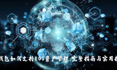 TP钱包如何支持EOS资产管理:完整指南与实用技巧