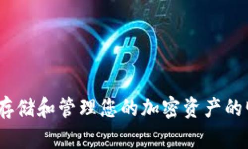 TP钱包:安全存储和管理您的加密资产的明文密钥指南