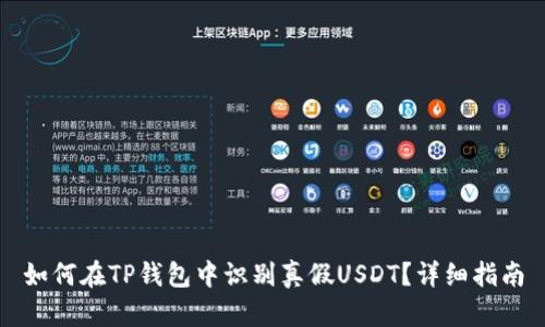 如何在TP钱包中识别真假USDT？详细指南