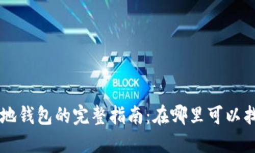 比特币基地钱包的完整指南：在哪里可以找到与使用