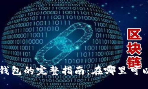 比特币基地钱包的完整指南：在哪里可以找到与使用