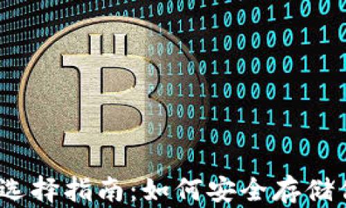 
以太坊钱包选择指南：如何安全存储你的ETH资产