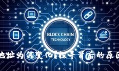 TP钱包收款地址为何变化？探寻背后的原因与解决