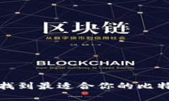 如何选择和找到最适合你的比特币数字钱包