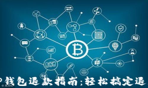 
泰国TP钱包退款指南：轻松搞定退款流程