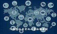 TP钱包交易中的小费机制解析