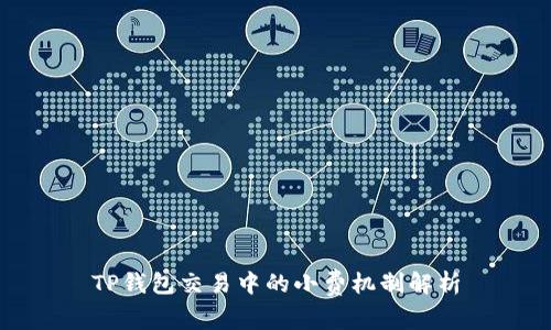 TP钱包交易中的小费机制解析