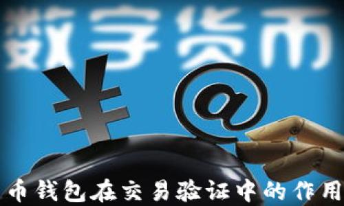 
比特币钱包在交易验证中的作用详解