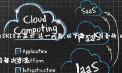 为了帮助您更好地处理“钱包里的SHIB不显示”这