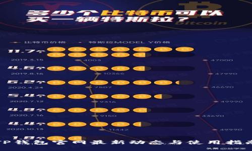 TP钱包官网最新动态与使用指南