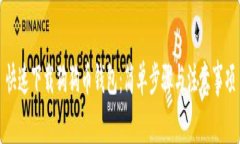 快速下载狗狗币钱包：简单步骤与注意事项