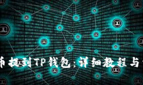 如何将OKEx币提到TP钱包:详细教程与常见问题解答