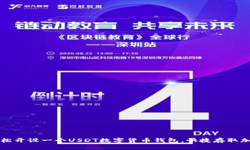 如何轻松开设一个USDT数字货币钱包，快捷存取加密资产