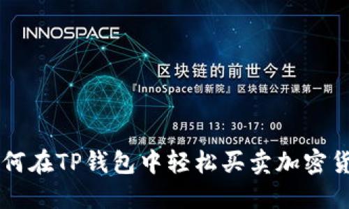 如何在TP钱包中轻松买卖加密货币