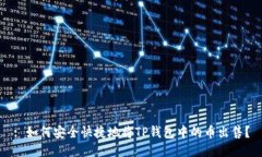 : 如何安全快捷地将TP钱包中的币出售？