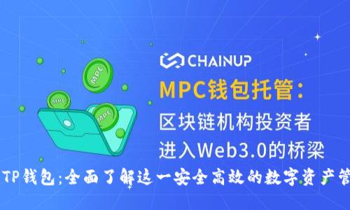 ### TP钱包：全面了解这一安全高效的数字资产管理平台