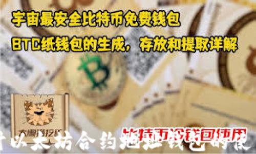 深入探讨以太坊合约地址钱包的使用与管理