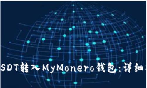 如何将USDT转入MyMonero钱包：详细操作指南