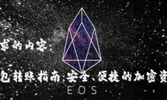 以下是您请求的内容：TP数字冷钱包转账指南：安