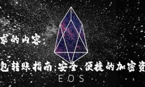 以下是您请求的内容：

TP数字冷钱包转账指南：安全、便捷的加密资产转移方法