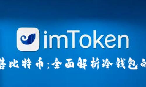 如何安全出售比特币：全面解析冷钱包的使用与优势