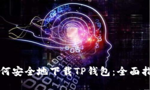如何安全地下载TP钱包：全面指南