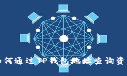 如何通过TP钱包地址查询资产
