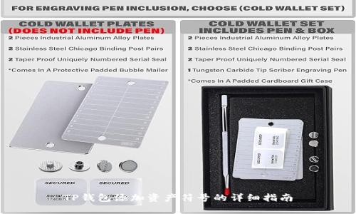 TP钱包添加资产符号的详细指南