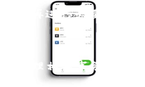 如何迅速将欧易提现到TP钱包？详尽指南与常见问题解答

欧易, 提现, TP钱包, 加密货币/guanjianci

## 内容主体大纲

### 引言
- 对欧易和TP钱包的简要介绍。
- 提现的重要性和用户关心的时间问题。

### 一、什么是欧易和TP钱包？
- 欧易的背景和功能
- TP钱包的特点及其在加密货币领域的功能

### 二、欧易提现到TP钱包的步骤
- 注册和设置TP钱包
- 欧易平台提现操作指南
- 提现后在TP钱包中的查看步骤

### 三、提现时间的影响因素
- 网络拥堵情况
- 提现方式的选择
- 交易确认的速度

### 四、常见问题解答
- 1. 如何确保我的提现操作是安全的？
- 2. 如果提现没有到账，我该怎么办？
- 3. 提现到TP钱包是否会收取手续费？
- 4. 有什么方法可以加快提现速度？
- 5. 提现过程中需要注意哪些常见错误？
- 6. 是否可以取消已提交的提现请求？

### 结论
- 总结提现到TP钱包的流程
- 提醒用户注意的事项

---

## 正文内容

### 引言

在当今数字货币蓬勃发展的时代，越来越多的人开始使用币圈交易平台来进行加密资产的投资和交易。欧易（OKEx）作为知名的加密货币交易所，吸引了大量用户。而TP钱包作为一款功能强大的数字货币钱包，受到了用户的青睐。在这个背景下，很多用户关心如何将在欧易平台中的资金提现到TP钱包，这其中最常被问到的问题便是“提现到TP钱包需要多久”。

### 一、什么是欧易和TP钱包？

#### 欧易的背景和功能

欧易（OKEx）成立于2014年，是全球最大的数字货币交易平台之一。平台支持多种数字资产的交易，包括现货交易、杠杆交易及期货交易。欧易以其良好的用户体验和强大的交易量，逐渐在全球市场占据了重要地位，用户可以通过欧易进行各种数字资产的投资、交易和存储。

#### TP钱包的特点及其在加密货币领域的功能

TP钱包（TokenPocket）是一款多链数字钱包，支持以太坊、EOS、波场等多种公链的资产管理，不仅支持主流的加密货币，还能存储和管理Tokens。TP钱包特点是界面友好、功能齐全，同时具备去中心化应用（DApp）的访问能力，用户可以轻松进行资产存储、转账、交易等操作。

### 二、欧易提现到TP钱包的步骤

#### 注册和设置TP钱包

在进行提现操作之前，用户需要提前准备好TP钱包。首先下载并安装TP钱包，创建一个新钱包并妥善保管助记词，以防止资产丢失。用户可以通过官网或者各大应用市场下载TP钱包。

#### 欧易平台提现操作指南

1. 登录欧易账户，确保账户内有足够的可提现资金。
2. 点击“钱包”“提现”选项，选择提现的数字资产，如USDT等。
3. 在提现页面，填写TP钱包的收款地址，需要确保输入无误。
4. 填写提现金额，确认并提交提现请求。
5. 在确认页面检查提现信息，如收款地址、金额等，确保无误后进行确认。

#### 提现后在TP钱包中的查看步骤

一旦提交提现请求，用户需耐心等待，提现完成后用户可以在TP钱包中查看资产。登录TP钱包，资产到账后可以在“资产”页面中找到相应的数字货币。

### 三、提现时间的影响因素

#### 网络拥堵情况

数字货币的转账主要依赖于区块链网络，网络的拥堵情况会直接影响提现所需时间。在网络繁忙的情况下，交易请求的处理速度会降低，从而导致提现时间延长。

#### 提现方式的选择

不同类型的提现方式可能会影响到账时间。比如，某些数字货币可能有较快的确认速度，而某些则可能需要更多的确认次数。因此，在选择提现方式时，用户需要考虑到账时间的问题。

#### 交易确认的速度

区块链的设计是去中心化的，提现交易需要经过矿工的确认。在交易高峰期，确认速度会受到影响，因此提现时间也可能会相应延长。

### 四、常见问题解答

#### 1. 如何确保我的提现操作是安全的？

在进行提现操作时，用户首先需要确保其TP钱包的安全性，确保钱包没有受到网络攻击或破解。此外，务必检查收款地址是否准确，输入错误的地址会导致资产永久丢失。在提现前，建议先进行小额提现测试，确认交易成功后再进行大额提现。同样，启用双重身份认证可以增加账户的安全性，降低因信息泄露而导致的风险。

#### 2. 如果提现没有到账，我该怎么办？

如果在规定的时间内（通常在数分钟到数小时之间，视情况而定）没有收到提取的资金，首先可以在TP钱包和欧易两者的交易记录中查看提现状态。如果提现交易已被确认但未到达TP钱包，用户可以尝试联系TP钱包客服，查询交易状态。如果提现记录显示为“待处理”，则可能是因为网络拥堵或其他原因，用户需耐心等待。

#### 3. 提现到TP钱包是否会收取手续费？

提现手续费依赖于各个交易所和钱包的规定。欧易通常会在提现页面清晰显示提现金额和手续费，用户可以在提现前自行计算。同时，TP钱包在接收提现时一般是没有手续费的，但在转账其他链或币种时可能会产生网络费用。用户在提现前尽量了解相关费用，做好预算。

#### 4. 有什么方法可以加快提现速度？

为了加快提现速度，用户可以选择在网络较为顺畅的时间段进行操作。同时，选择手续费较高的提现路线也可能减少交易确认时间。此外，可以提前关注欧易和TP钱包的公告，了解系统维护时间，避免在高峰期进行提现。

#### 5. 提现过程中需要注意哪些常见错误？

在提现过程中，用户常犯的错误包括填写错误的地址、未按照所需确认次数进行操作、未检查转账金额的完整性等。这些错误不仅会导致资金丢失，还会增加处理时间。因此，建议用户在进行提现操作时，逐步核对每一步骤，确保传递信息的准确性。

#### 6. 是否可以取消已提交的提现请求？

提现请求通常一经提交就无法撤回。这是由于区块链的去中心化特性所致，一旦交易被确认就无法更改。如果用户在提现后遇到问题，唯一的解决办法是等待交易完成，之后再进行必要的操作来处理未到账的情况。在选择提现前，用户务必要再三确认，避免产生不必要的麻烦。

### 结论

总的来说，提现到TP钱包的流程并不复杂，但用户需细心操作，以避免出现差错和不必要的损失。了解影响提现时间的因素以及常见问题的答案，可以帮助用户更加从容地处理相关事务。希望以上指南能为用户提供有价值的信息，提升数字资产的管理体验。