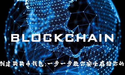 如何创建狗狗币钱包：一步一步教你安全存储你的DOGE