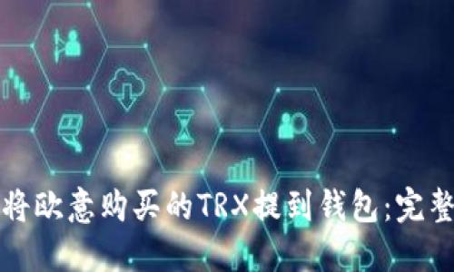 如何将欧意购买的TRX提到钱包:完整指南