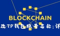 如何更改TP钱包账号名称：详尽指南