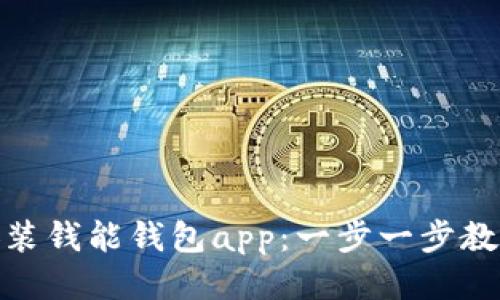 如何下载安装钱能钱包app：一步一步教你轻松搞定