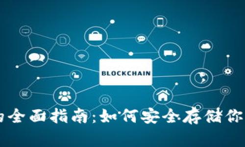 以太坊钱包的全面指南：如何安全存储你的以太坊资产