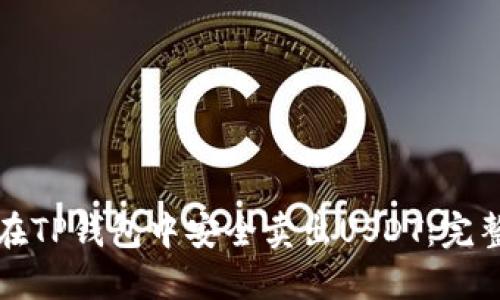 如何在TP钱包中安全卖出USDT：完整指南