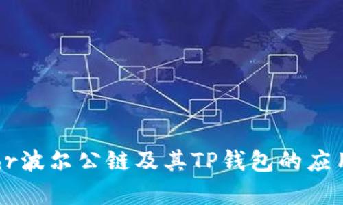 深入解析Bohr波尔公链及其TP钱包的应用与未来发展