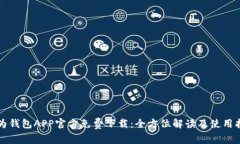 华为钱包APP官方免费下载：全方位解读及使用指