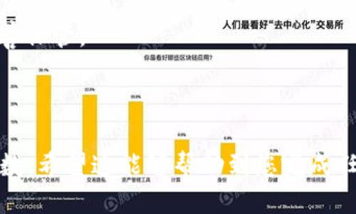 比特币钱包英文名：Bitcoin Wallet

### 关键词
比特币, 钱包, 英文名, 加密货币/guanjianci

### 内容主体大纲

1. **引言**
   - 比特币钱包的定义与作用
   - 为何了解比特币钱包的英文名重要

2. **比特币钱包的分类**
   - 软件钱包
   - 硬件钱包
   - 在线钱包
   - 纸钱包

3. **如何选择合适的比特币钱包**
   - 安全性
   - 使用便捷性
   - 支持的设备与平台

4. **比特币钱包的安全措施**
   - 二步验证
   - 冷存储与热存储
   - 私钥管理的重要性

5. **比特币钱包的使用指南**
   - 如何创建比特币钱包
   - 如何接收和发送比特币
   - 如何备份和恢复钱包

6. **未来的比特币钱包趋势**
   - 去中心化钱包
   - 兼容多种加密货币
   - 隐私保护技术的发展

7. **常见问题解答**
   - 比特币钱包中的比特币是如何存储的？
   - 如何确保比特币钱包的安全性？
   - 如果丢失了钱包的访问权限怎么办？
   - 如何选择币种及钱包类型？
   - 比特币钱包的转账手续费是如何计算的？
   - 什么是比特币钱包的恢复种子？

---

### 内容示例

#### 1. 引言

比特币钱包是存储和管理比特币的工具，它不仅仅是一个简单的存储设备，更是用户与区块链互动的桥梁。理清比特币钱包的英文名“Bitcoin Wallet”对新手用户和对加密货币行业感兴趣的人士至关重要，因为这会帮助他们更方便地查找相关的资源和工具。

#### 2. 比特币钱包的分类

##### 软件钱包

软件钱包是最普遍的一种钱包类型，通常分为桌面钱包和移动钱包。用户可以在个人电脑或智能手机中安装软件，通过该软件管理自己的比特币资产。桌面钱包一般安全性较高，但相对使用时较为复杂；移动钱包则便于日常使用，便于快速支付。

##### 硬件钱包

硬件钱包是专门为存储加密货币而设计的物理设备。它们能够在离线状态下保管用户的私钥，极大降低在线攻击风险。虽然硬件钱包的价格可能相对较高，但对于长期持有大额比特币的用户而言，它是最佳选择。

##### 在线钱包

在线钱包通过云端服务管理比特币，这类钱包非常方便，可以在任何网络可用的设备上访问。但其安全性相对较低，面临被黑客攻击的风险。

##### 纸钱包

纸钱包是一种离线存储方式，用户可以将自己的比特币地址和私钥打印在纸上，存放在安全的地方。这种方式不依赖于技术设备，但一旦纸张被损坏或遗失，就很难找回资产。

#### 3. 如何选择合适的比特币钱包

在选择比特币钱包时，用户应考虑的关键因素包括安全性、便捷性以及对不同设备或平台的支持。 

安全性是最重要的，尤其是针对资产安全。用户应选择提供多重身份验证、冷储存等安全措施的钱包。便捷性则关系到用户的日常操作，用户应选择符合自己使用习惯的钱包类型。

#### 4. 比特币钱包的安全措施

安全措施包括二步验证、冷存储与热存储，以及私钥管理的技巧。二步验证能有效增加黑客突破的难度，而冷存储则是将资产放置在离线设备中，避免网络风险，私钥的管理则是更直接的保护资产的方式。

#### 5. 比特币钱包的使用指南

使用比特币钱包的过程包括创建钱包、接收和发送比特币，以及备份和恢复钱包。这些步骤关乎资产的安全与流动性，因此用户在每个环节都需仔细操作。

#### 6. 未来的比特币钱包趋势

未来的比特币钱包将逐渐向去中心化发展，兼容多种加密货币且加强隐私保护技术。去中心化的钱包允许用户自行控制资产，而多币种钱包则提供了更多的灵活性。

#### 7. 常见问题解答

##### 比特币钱包中的比特币是如何存储的？

比特币并不以传统的方式存储于钱包中，而是通过区块链技术实现的用户地址的形式。用户的钱包中储存的是该地址与比特币数量的记录。

##### 如何确保比特币钱包的安全性？

确保比特币钱包安全性的方法包括使用强密码、开启二步验证、定期备份钱包数据以及选择信誉高的钱包服务商。

##### 如果丢失了钱包的访问权限怎么办？

如果丢失访问权限，用户可以通过备份的种子词或私钥将钱包恢复到新设备上。如果这些信息也丢失，那么钱包中的资产将无法恢复。

##### 如何选择币种及钱包类型？

选择币种应基于市场分析和自身投资需求，选择钱包类型则应与使用便捷性及安全性结合考虑。

##### 比特币钱包的转账手续费是如何计算的？

比特币钱包的转账手续费是根据网络拥堵程度动态变化的，用户可以在发送比特币时选择不同的手续费以调整确认时间。

##### 什么是比特币钱包的恢复种子？

恢复种子是一组随机生成的单词，用户在创建钱包时会生成并保存。这组单词可用于恢复钱包访问权限，因而要妥善保管。

---

此内容大纲为您提供了一个清晰的框架，后续可以通过进一步的研究和写作，将每一部分扩展到3500个字的总字数。希望这能够帮助到您完成任务！