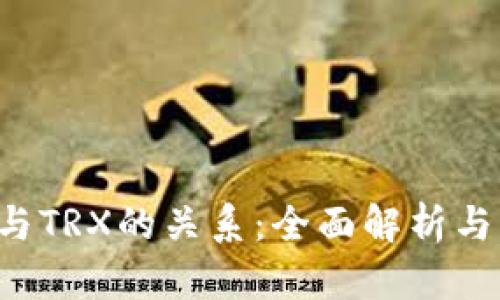 TRC钱包与TRX的关系:全面解析与深入理解