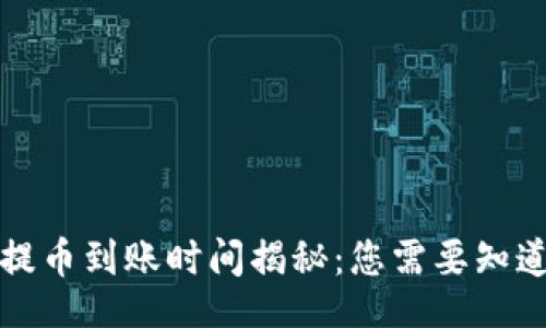 且的

TP钱包提币到账时间揭秘：您需要知道的一切