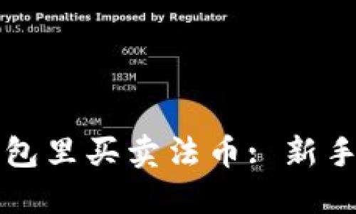 如何在TP钱包里买卖法币: 新手指南与技巧
