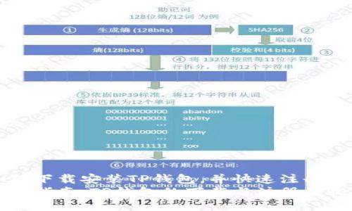 如何下载安装TP钱包，并快速注册账户
详细指南：TP钱包的下载与注册步骤