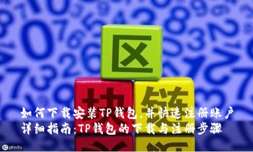 如何下载安装TP钱包，并快速注册账户
详细指南：TP钱包的下载与注册步骤