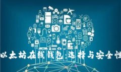 最新以太坊在线钱包：选择与安全性解析
