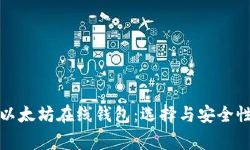 最新以太坊在线钱包：选择与安全性解析