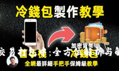 TP钱包交易打包中：全方位解析与解决方案