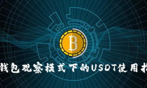 TP钱包观察模式下的USDT使用指南
