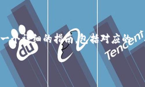 创建一个 Near 钱包的过程相对简单，以下是一个详细的指南，包括对应的  、关键词、内容大纲和每个相关问题的深入探讨。

如何在TP里创建NEAR钱包：详细步骤指南