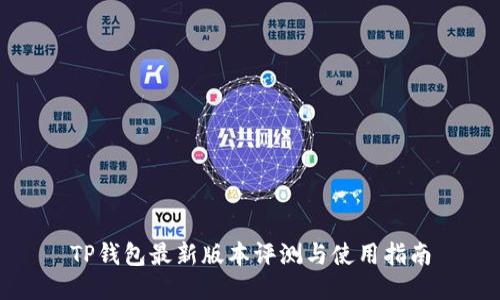 TP钱包最新版本评测与使用指南